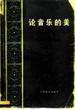 论音乐的美——音乐美学的修改刍议（增订版）