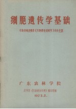 细胞遗传学基础 作物育种进修班《作物遗传选种学》的补充课