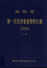 南阳市第一次经济普查资料汇编2004 上 内部资料