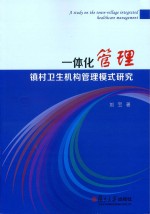 一体化管理　镇村卫生机构管理模式研究