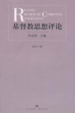 基督教思想评论 13卷