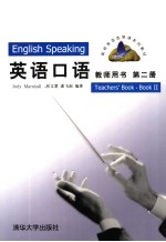 英语口语 教师用书 第2册 teachers' book book II