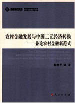 农村金融发展与中国二元经济转换 兼论农村金融新范式