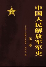 中国人民解放军军史 （1945年9月-1949年9月） 第三卷