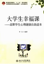 大学生幸福课 高职学生心理健康自助读本