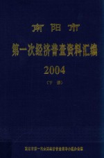 南阳市第一次经济普查资料汇编2004 下 内部资料