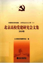 北京高校党建研究会文集.2010年