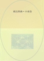 成都铁路局二十年职工文学作品选 1995-2015 抵达铁路 小说卷