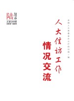 人大信访工作情况交流 2016年 第6期