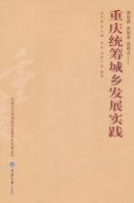 新思路、新探索、新模式：重庆统筹城乡发展实践