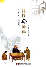 礼仪与师德