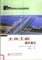 高等学校土木工程专业规划教材  土木工程材料