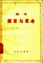 列宁 国家与革命 （马克思主义关于国家的学说与无产阶级在革命中的任务）