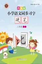 小学语文同步习字 硬笔 二年级 上 第2版