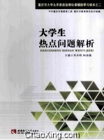 大学生热点问题解析 重庆市大学生思想政治理论课辅助学习读本