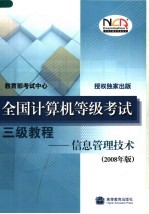 全国计算机等级考试三级教程：信息管理技术 （2008年版）