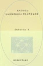 重庆会计论坛　2016年度重庆市会计学会优秀论文选集