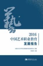 2016中国艺术职业教育发展报告