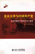 北京大学与中国共产党：纪念中国共产党成立九十周年