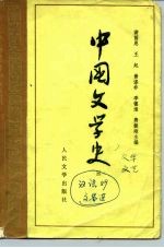 高等学校文科教材 中国文学史（三）