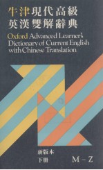 牛津现代高级英汉双解辞典 新版本 下册 M－Z