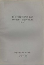 45%阿特拉津胶县剂除草使用、试验情况汇编之一