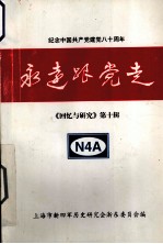 永远跟党走 纪念中国共产党建党80周年 《回忆与研究》第10辑