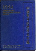 中国对外经济贸易年鉴 1984