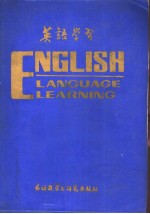 英语学习 1986年合订本