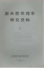 国外图书馆学研究资料 1