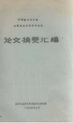 中国生物化学会 全国农业生化学术会议 论文摘要汇编