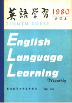 英语学习 1980年合订本