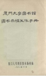 厦门大学图书馆图书采编工作手册