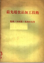 最先端食品加工技术 日文
