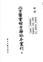 北京图书馆古籍珍本丛刊 六 经部