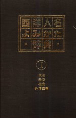 西洋人名ょみかた辞典 Ⅰ 政治 经济 社会 科学技术