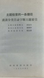 主题检索的一条捷径谈谈分类目录字顺主题索引