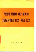 马克思 恩格斯 列宁 斯大林 论反对机会主义、修正主义（部分论述）