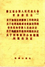 第五届全国人民代表大会常务委员会 关于加强法律解释工作的决定 关于处理逃跑或者重新犯罪的劳改犯和劳教人员的决定 关于死刑案件核准问题的决定 关于刑事案件办案期限问题的决定