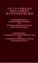 中华人民共和国政府和葡萄牙共和国政府关于澳门问题的联合声明