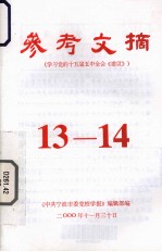 参考文摘 学习党的十五届五中全会《建议》 13-14