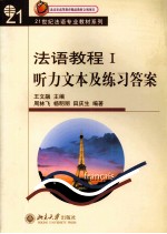 法语教程 1 听力文本及练习答案