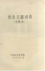 农业主题词表 字顺表 4