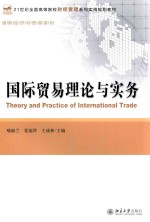 国际贸易理论与实务=Theory and Practice of international Trade