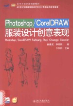 Photoshop/CorelDRAW 服装设计创意表现