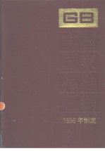 中国国家标准汇编 225 GB16509-16556 （1996年制定）