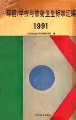 环境、学校与放射卫生标准汇编 1991