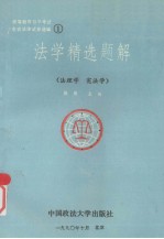 高等教育自学考试各省法律试卷选编之一  法学精选题解  （法理学·宪法学）