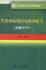 历史学科知识与教学能力  初级中学