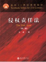 侵权责任法（第2版）＝THE TORT LAW